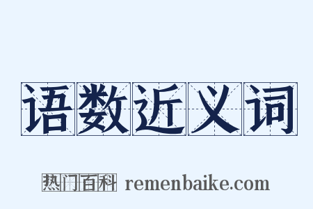 语数近义词是什么意思的图片